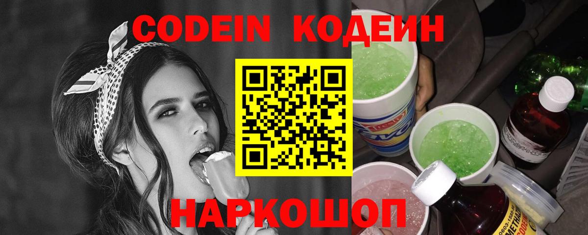 Codein Purple Drank  Вход с VPN  Ачинск  наркотики  Codein Purple Drank 